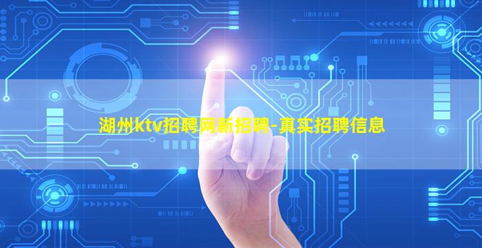 湖州ktv招聘网新招聘-真实招聘信息