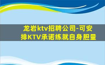 龙岩ktv招聘公司-可安排KTV承诺练就自身胆量